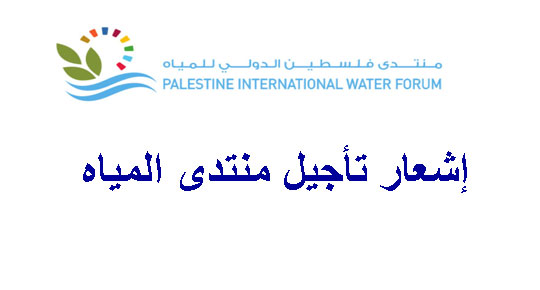 إشعار تأجيل منتدى المياه 