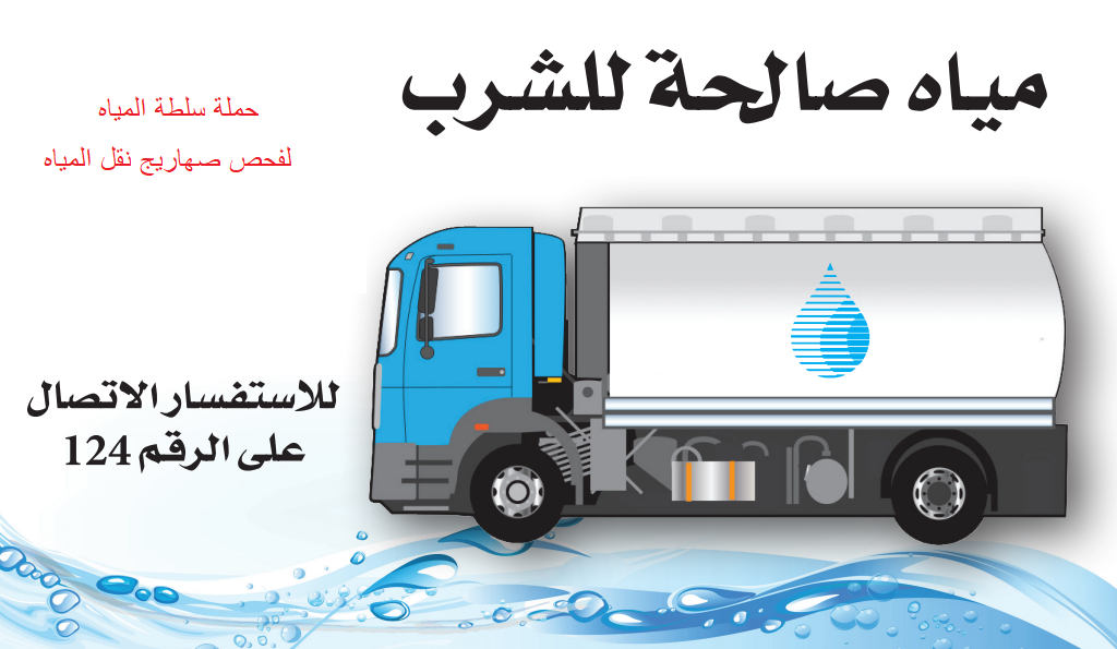 اماكن ومواعيد فحص صهاريج نقل المياه