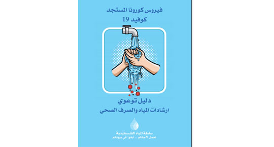 فايروس كورنا المستجد (كوفيد 19)  ... دليل توعوي ارشادات المياه والصرف الصحي 