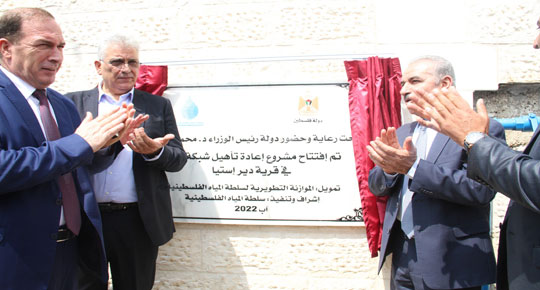 بمشاركة دولة رئيس الوزراء ... افتتاح مشاريع تأهيل شبكات مياه  في محافظة سلفيت