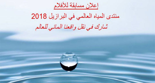 إعلان مسابقة الأفلام منتدى المياه العالمي الثامن

