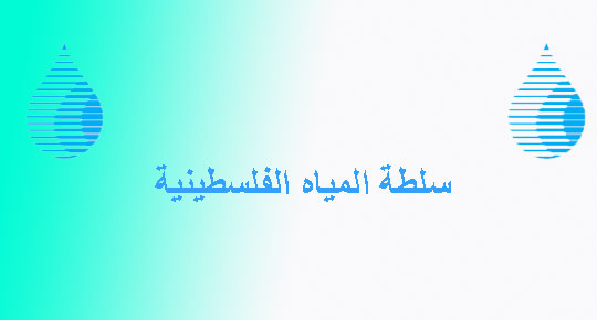 الوزيران غنيم والاعرج يبحثان مشاريع الصرف الصحي